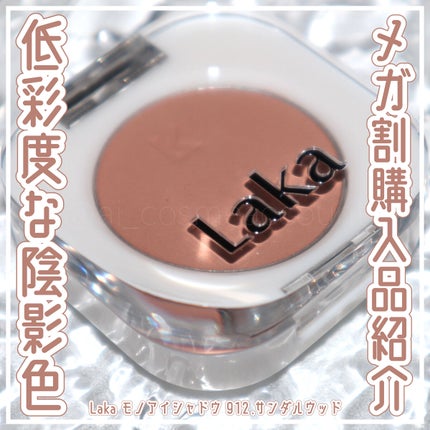 モノアイシャドウ/Laka/単色アイシャドウを使ったクチコミ(1枚目)