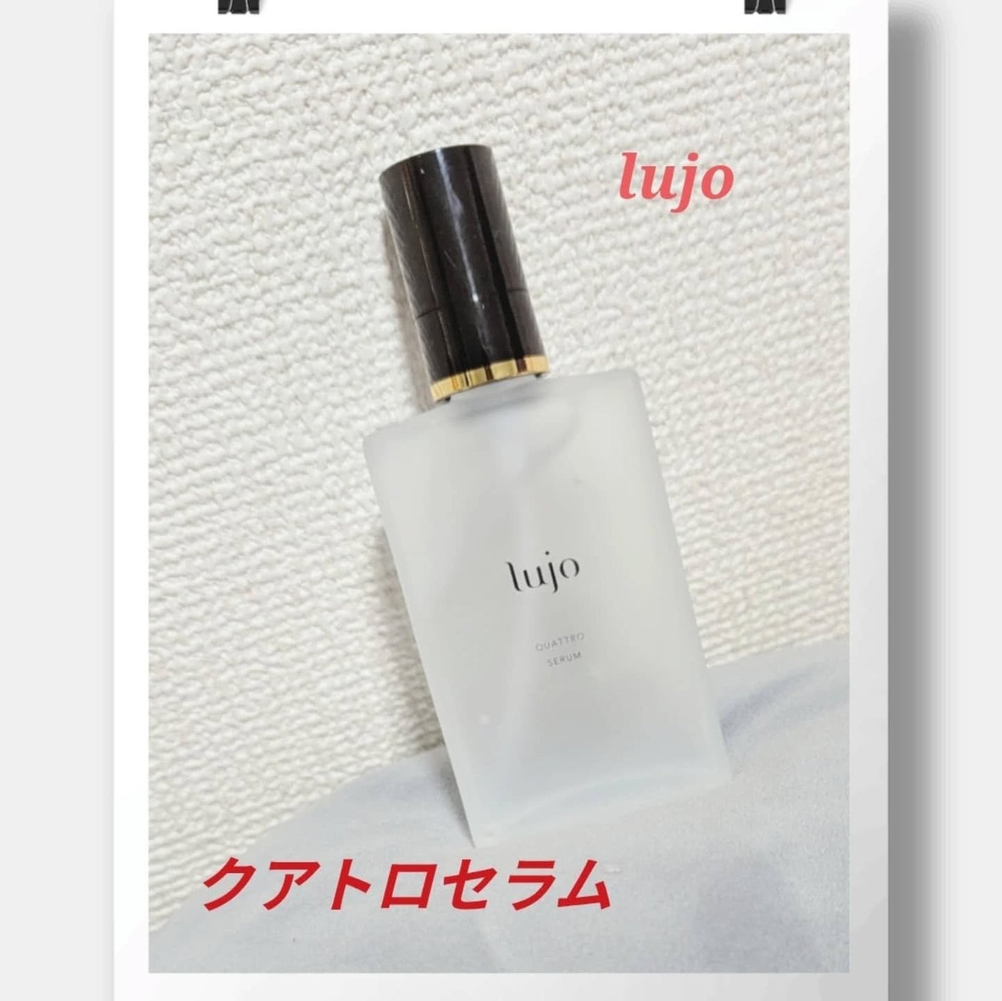 lujoクアトロセラム/lujo/美容液を使ったクチコミ(1枚目)