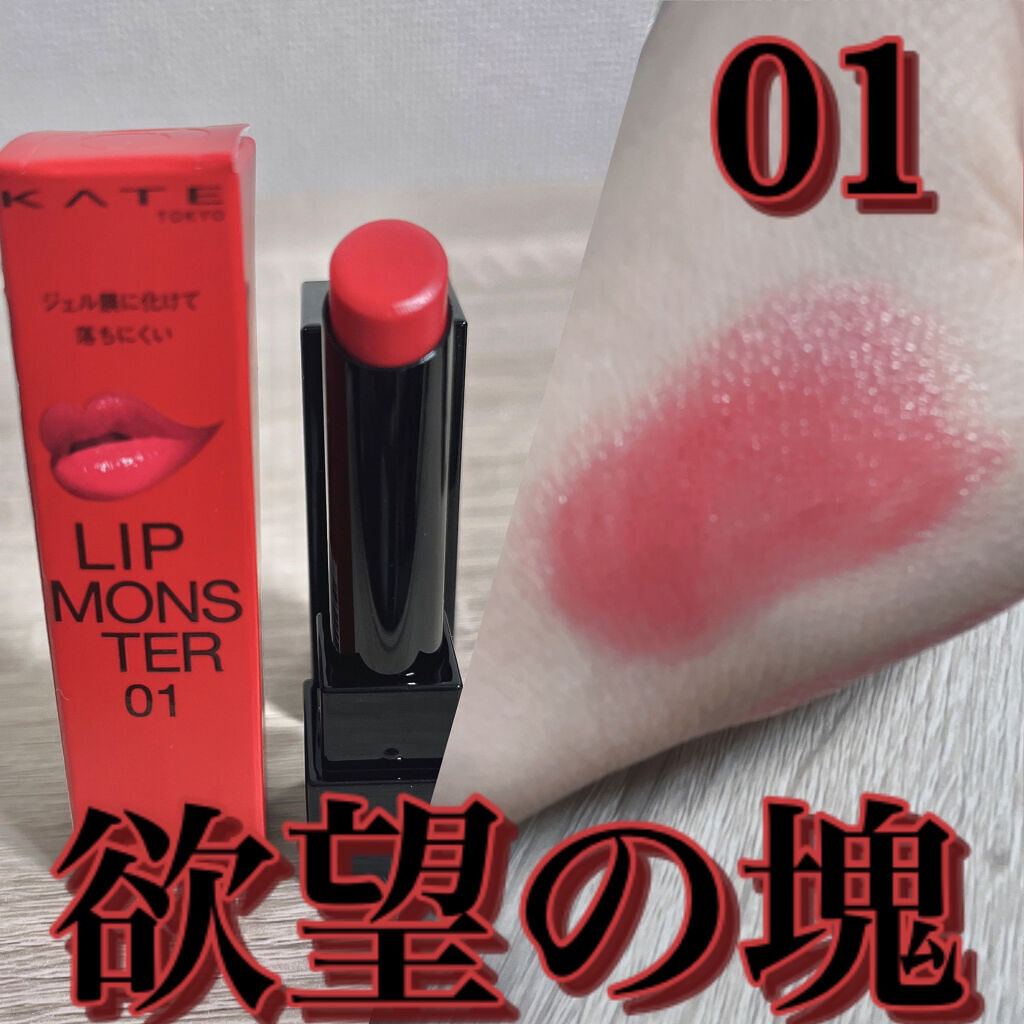 ケイト リップモンスター/KATE/口紅を使ったクチコミ（3枚目）
