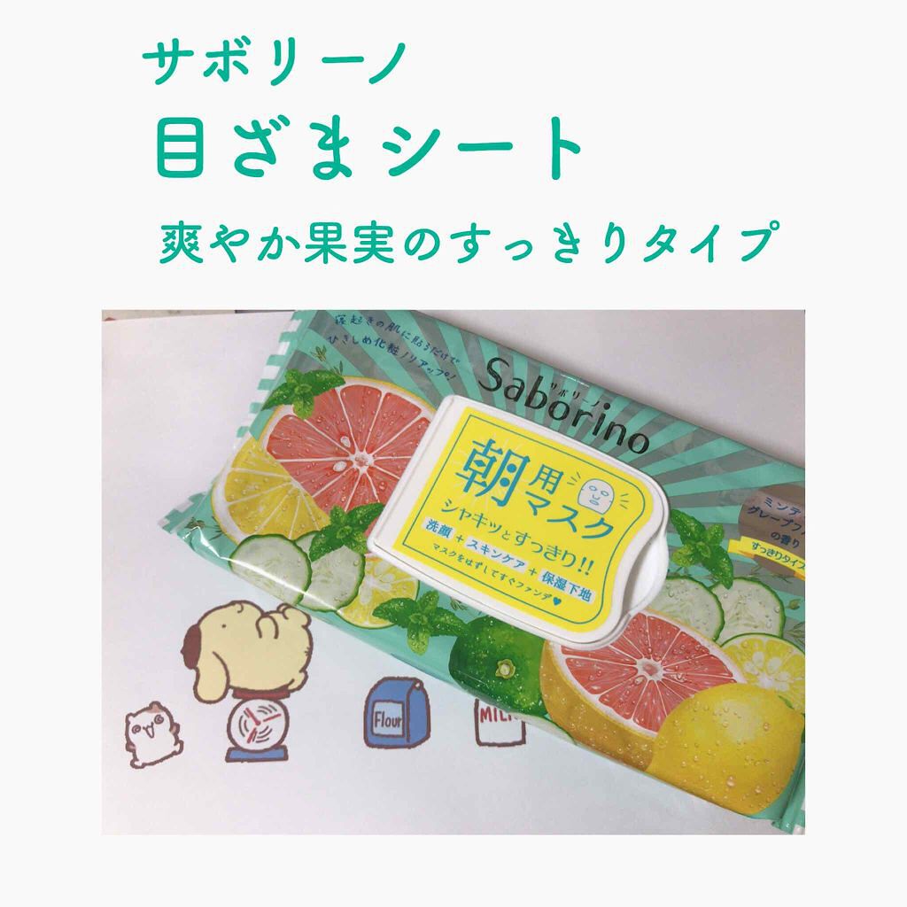 目ざまシート 爽やか果実のすっきりタイプ/サボリーノ/シートマスク・パックを使ったクチコミ（1枚目）