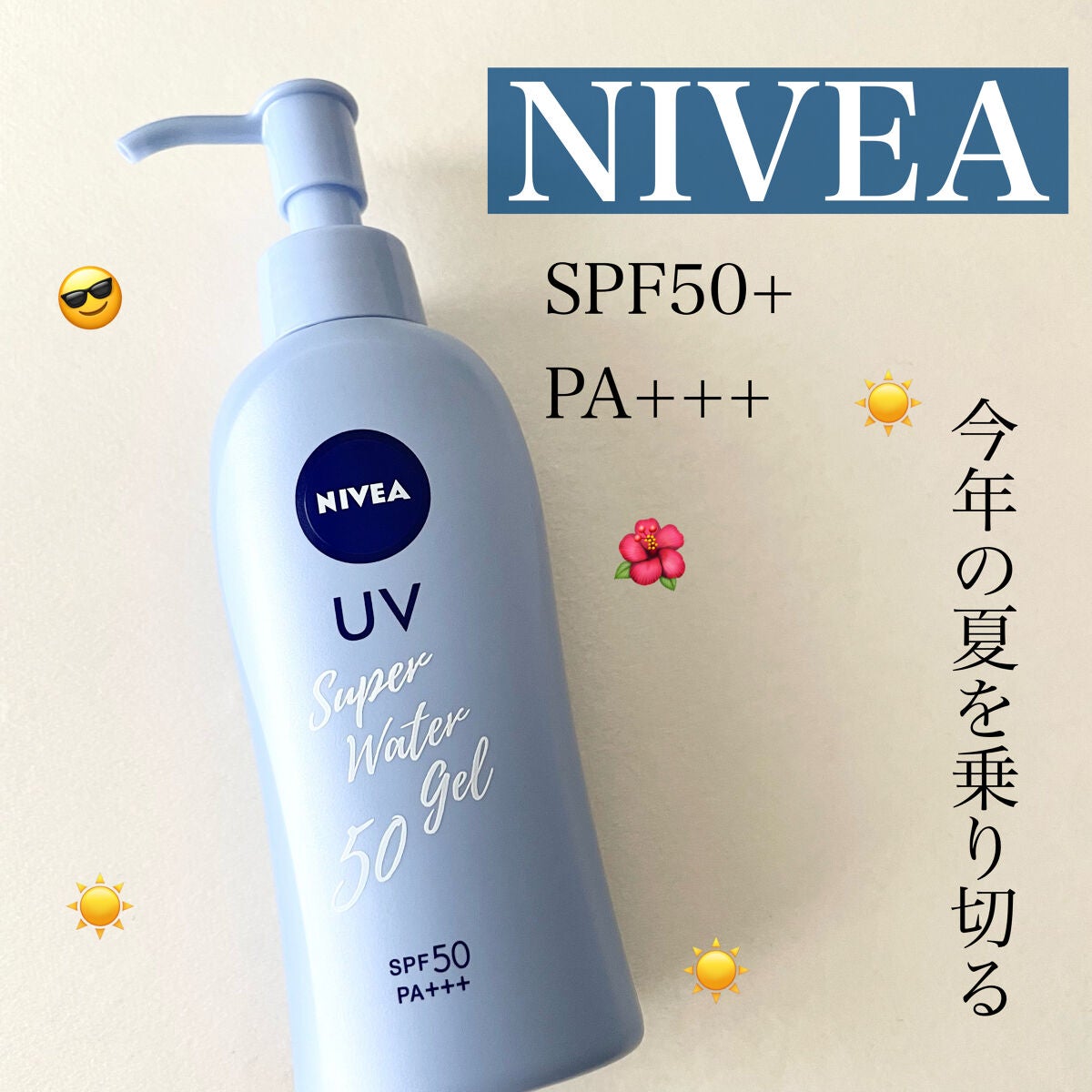 ニベアUV ウォータージェル SPF50/ニベア/日焼け止めジェルを使ったクチコミ(1枚目)