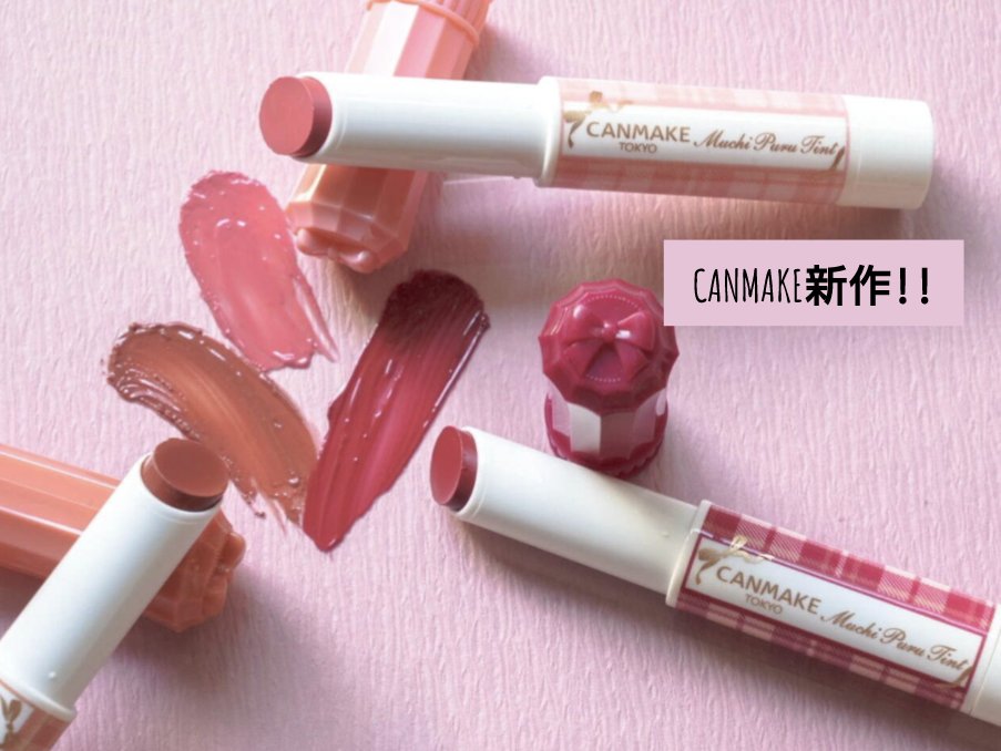 むちぷるティント/キャンメイク/リップティントを使ったクチコミ（1枚目）