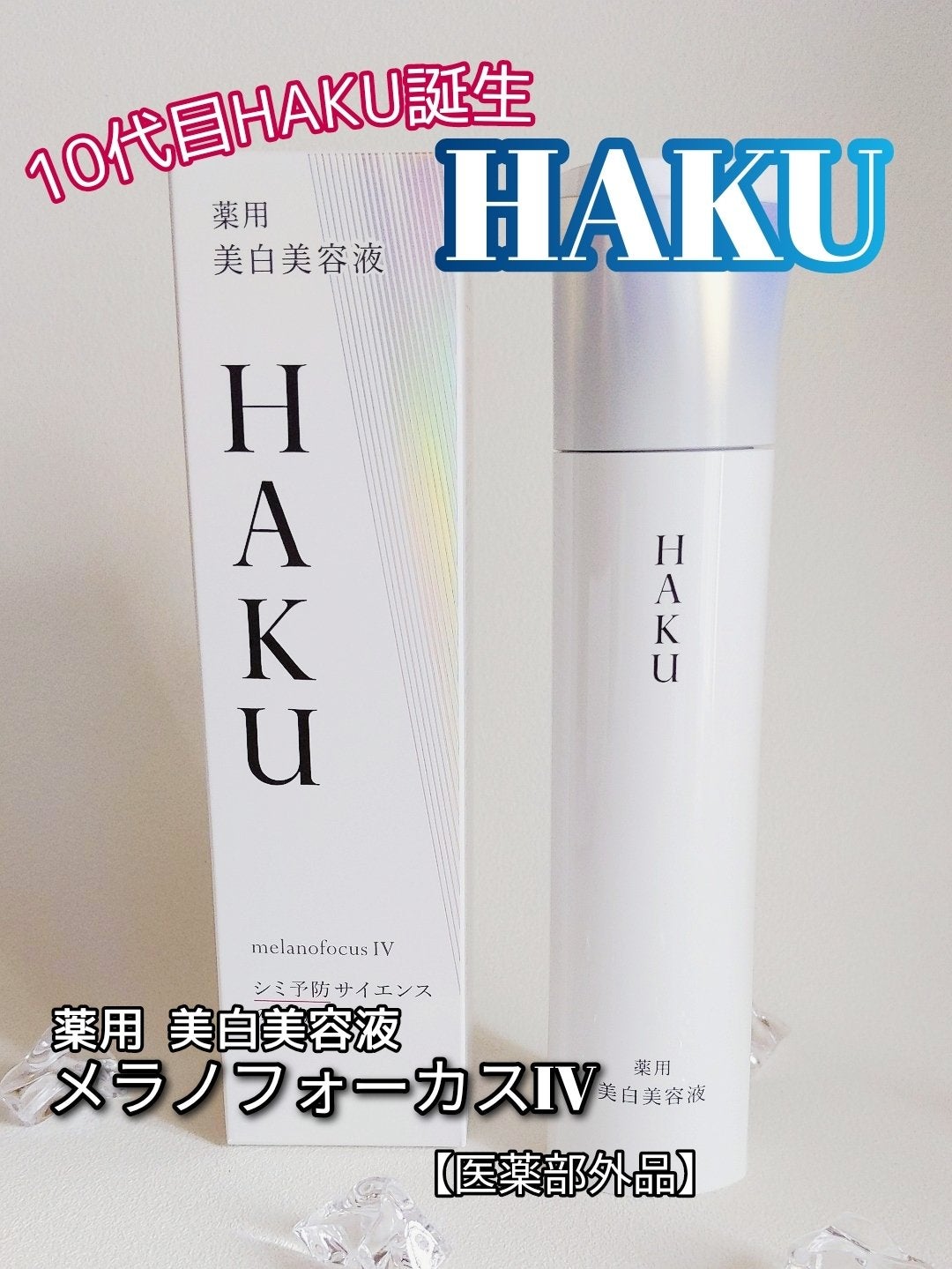 HAKU メラノフォーカスIV/HAKU/美容液を使ったクチコミ(1枚目)