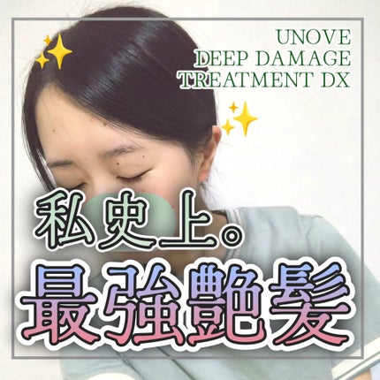 ディープダメージトリートメントEX/UNOVE/洗い流すヘアトリートメントを使ったクチコミ(1枚目)