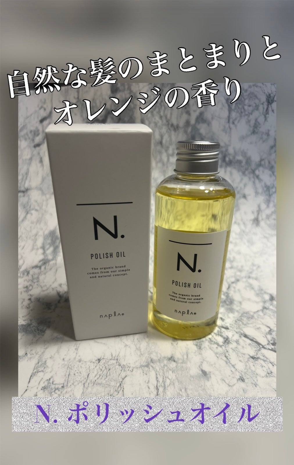 N. ポリッシュオイル/N./ヘアオイルを使ったクチコミ(1枚目)