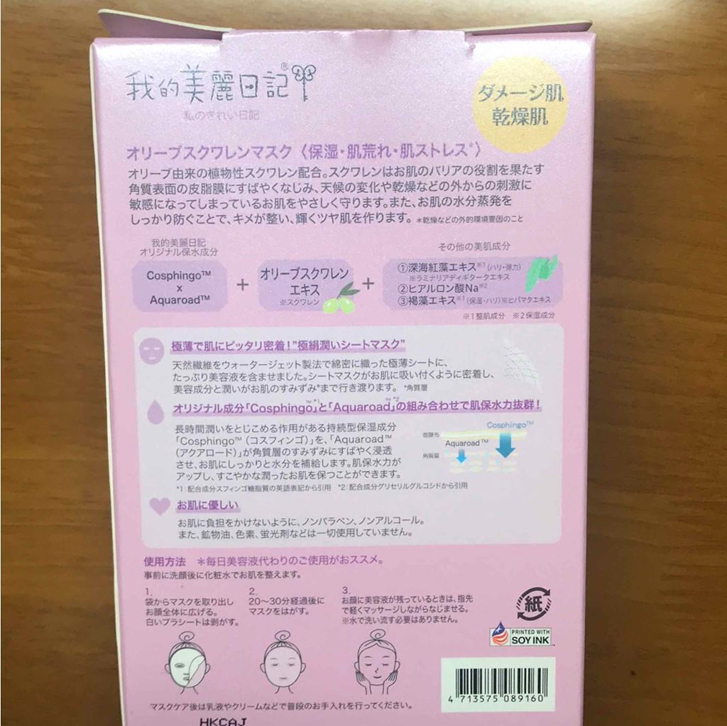 我的美麗日記（私のきれい日記）オリーブスクワレンマスク/我的美麗日記/シートマスク・パックを使ったクチコミ（2枚目）