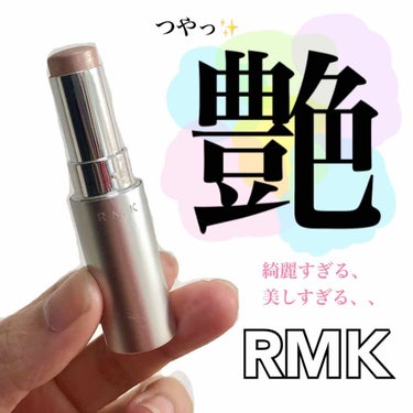 RMK グロースティック/RMK/スティックハイライトを使ったクチコミ（1枚目）