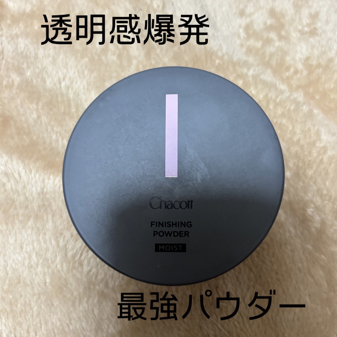 チャコット フィニッシングパウダー モイスト 776 ラベンダー/チャコット・コスメティクス/ルースパウダーを使ったクチコミ（1枚目）