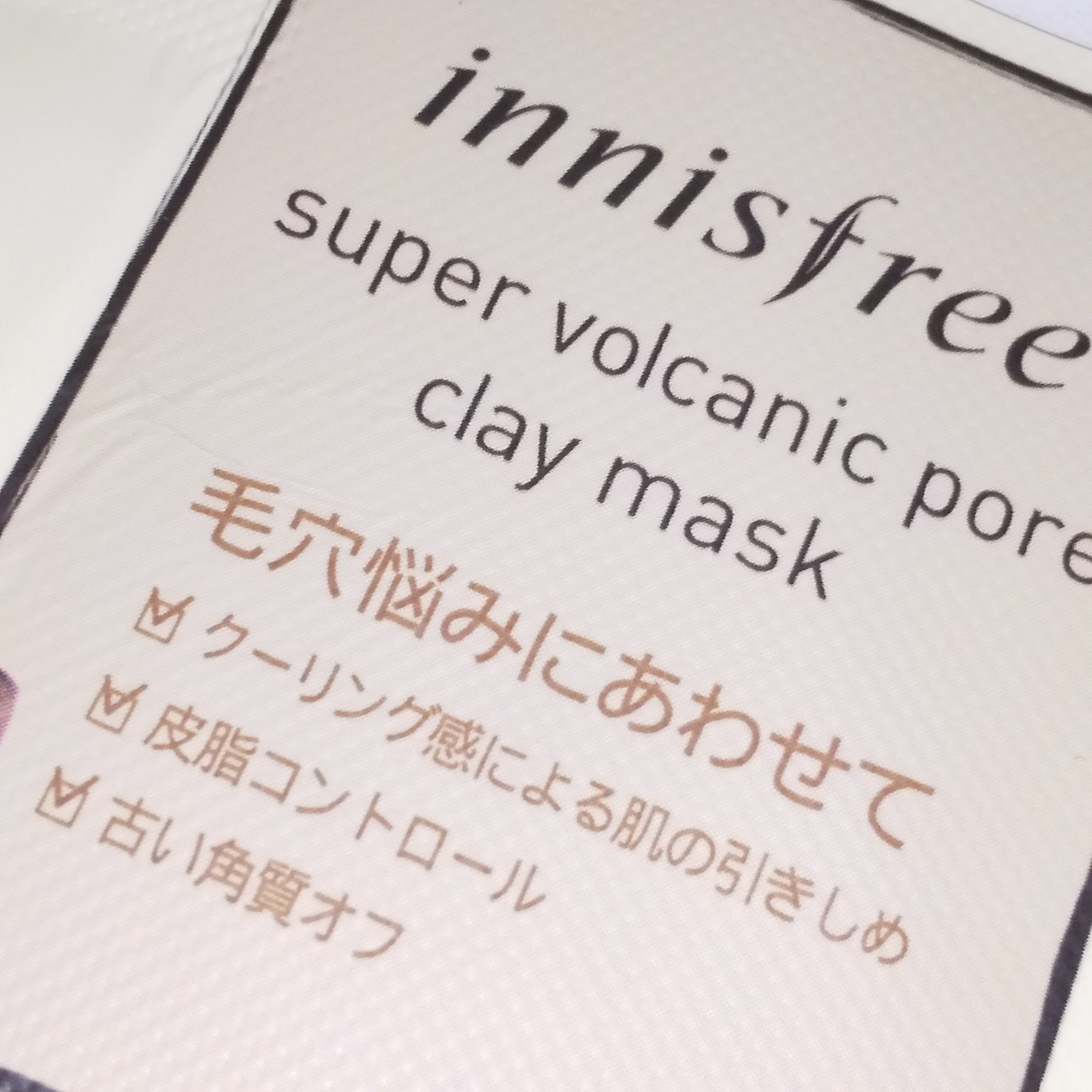 innisfree スーパーヴォルカニック ポアクレイマスクのクチコミ「innisfree
クレイマスク
毛穴ケア

  #スーパーヴォルカニック ポアクレイマスク
.....」（2枚目）