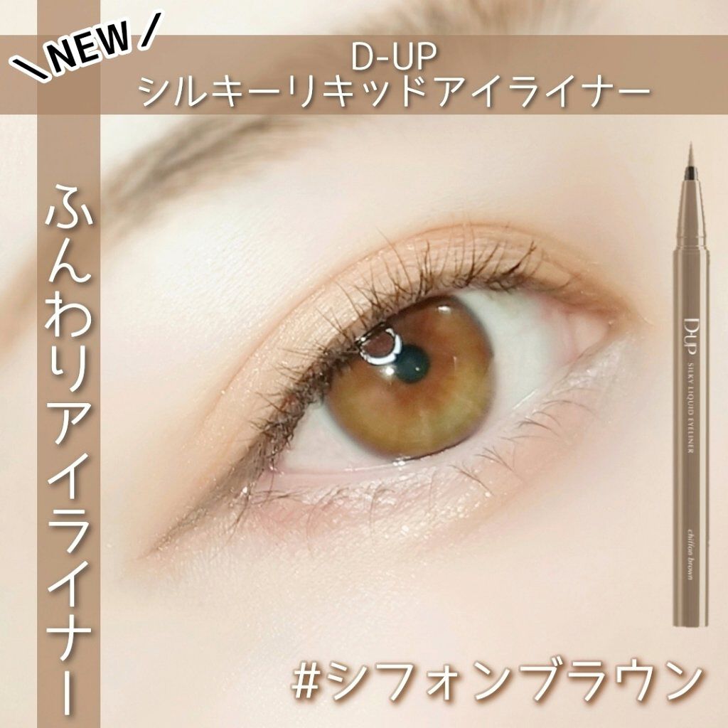 シルキーリキッドアイライナーWP/D-UP/リキッドアイライナーを使ったクチコミ（1枚目）