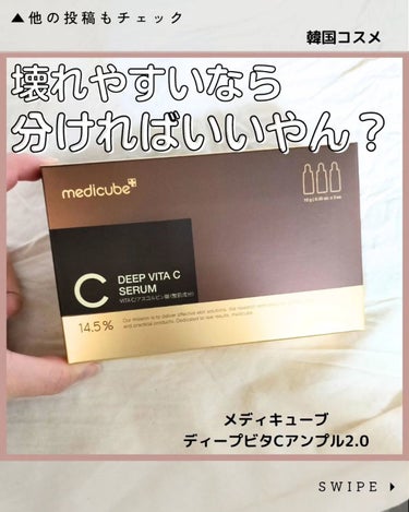 MEDICUBE ディープビタCアンプル2.0のクチコミ「メディキューブ
ディープビタCアンプル2.0

たるみ毛穴が気になるアラフォー
ビタミン系と聞.....」（1枚目）