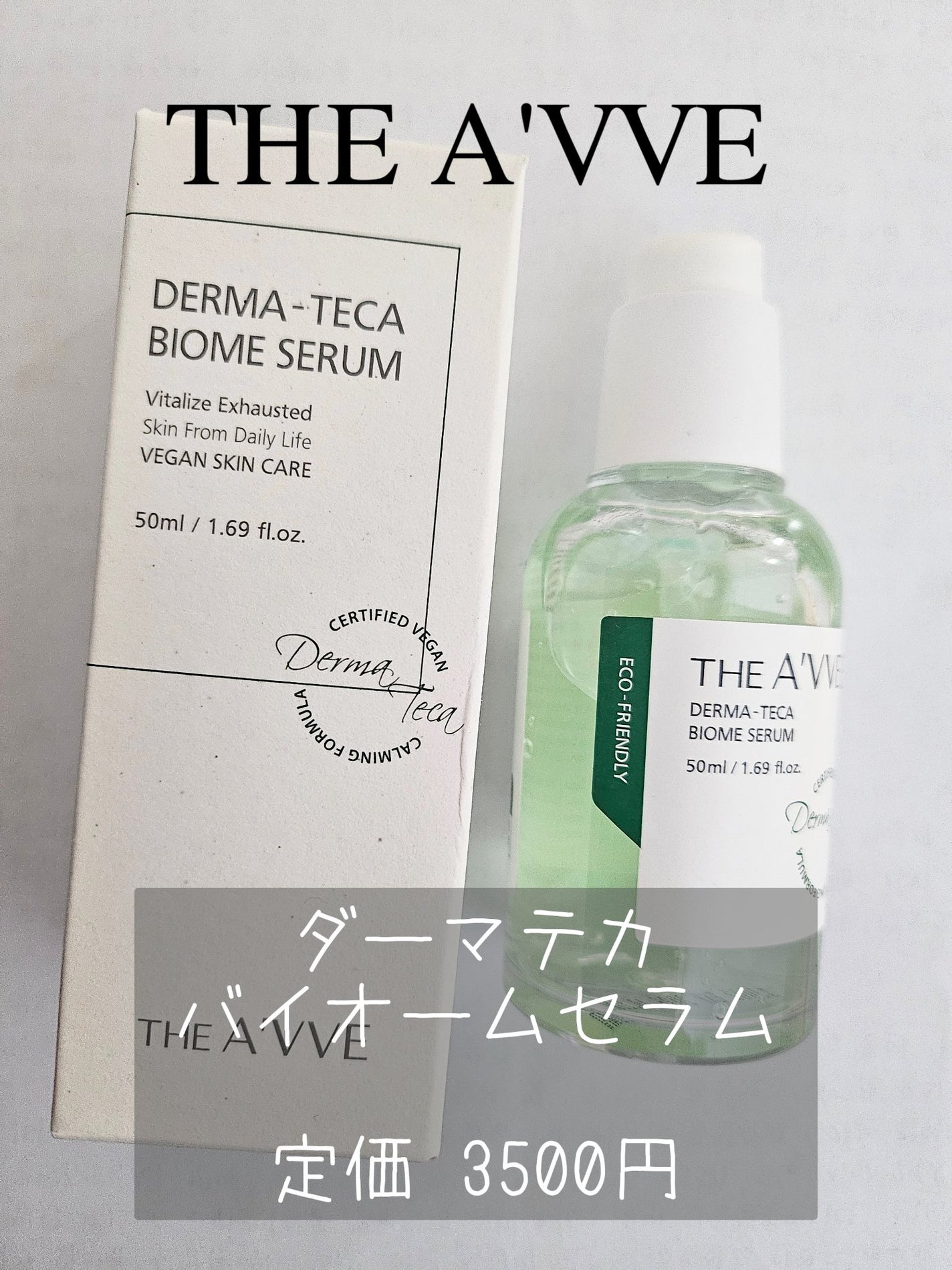 ダーマテカバイオームセラム/THE A'VVE/美容液を使ったクチコミ(1枚目)