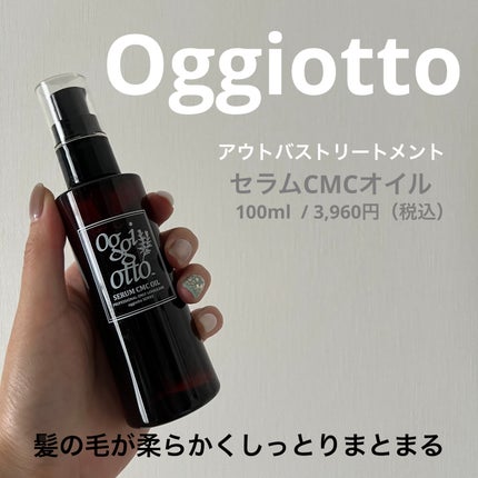 試してみた】セラムCMCオイル oggi ottoの効果・髪質別の口コミ 試してみた】セラムCMCオイル oggi ottoの効果・髪質別の口コミ