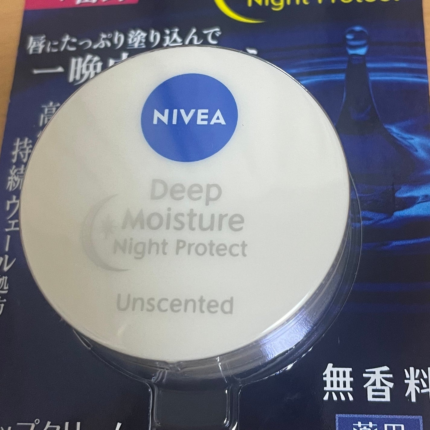 ディープモイスチャーナイトプロテクト 無香料/ニベア/リップマスクを使ったクチコミ(1枚目)