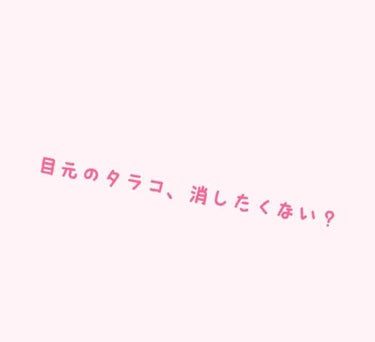 つぶぽろん目元温和漢/つぶぽろん/アイケア・アイクリームを使ったクチコミ（1枚目）