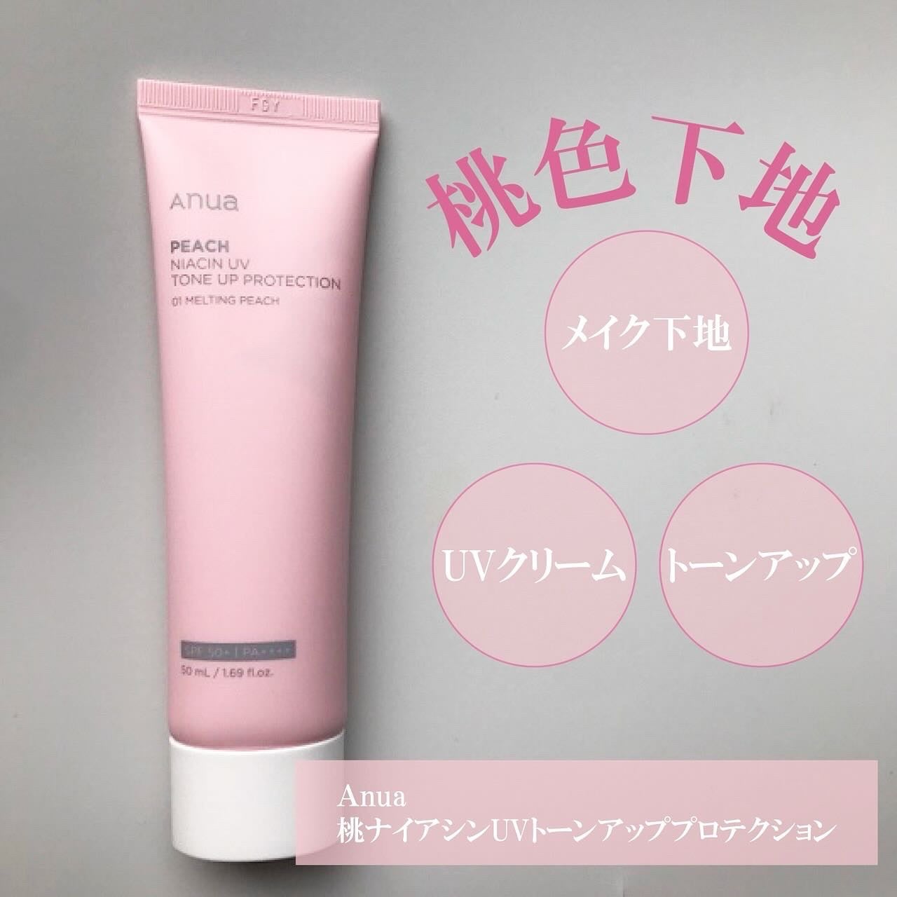 桃ナイアシン UVトーンアッププロテクション/Anua/化粧下地を使ったクチコミ(1枚目)