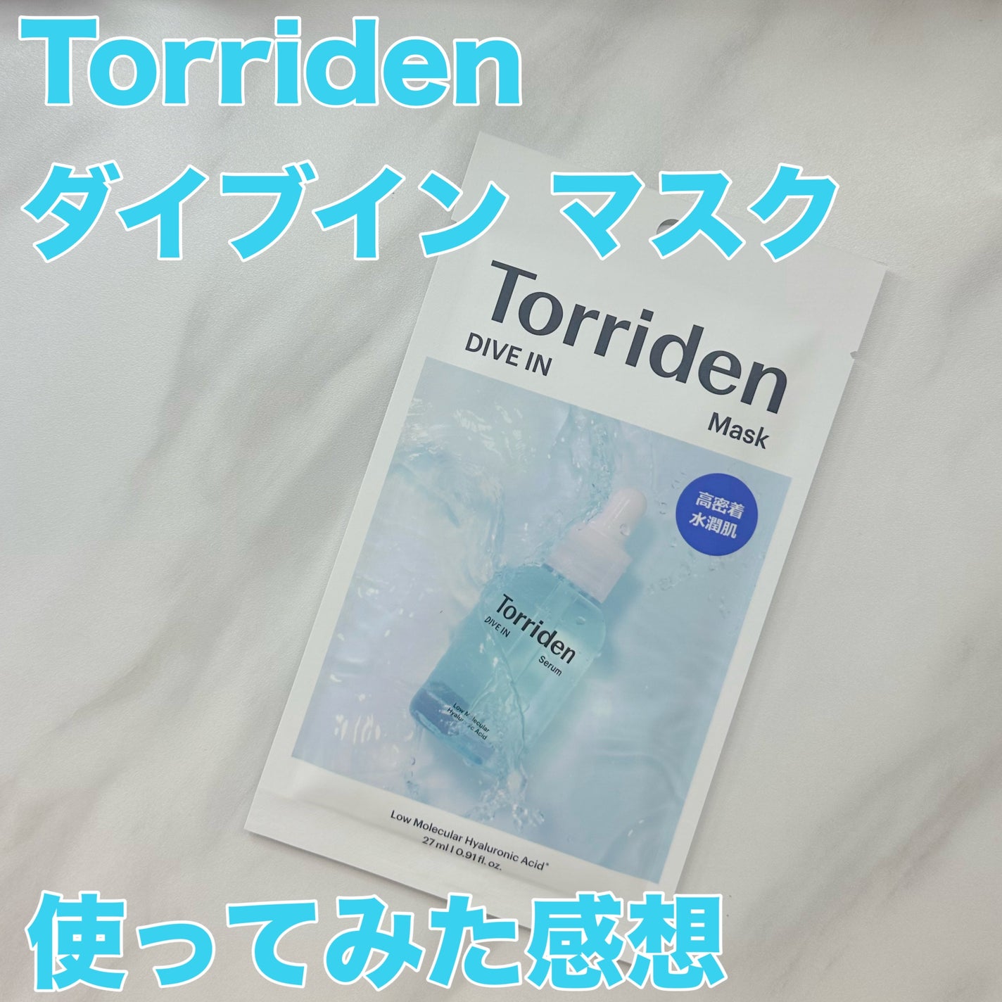 トリデン ダイブインマスクパック/Torriden/シートマスク・パックを使ったクチコミ(1枚目)