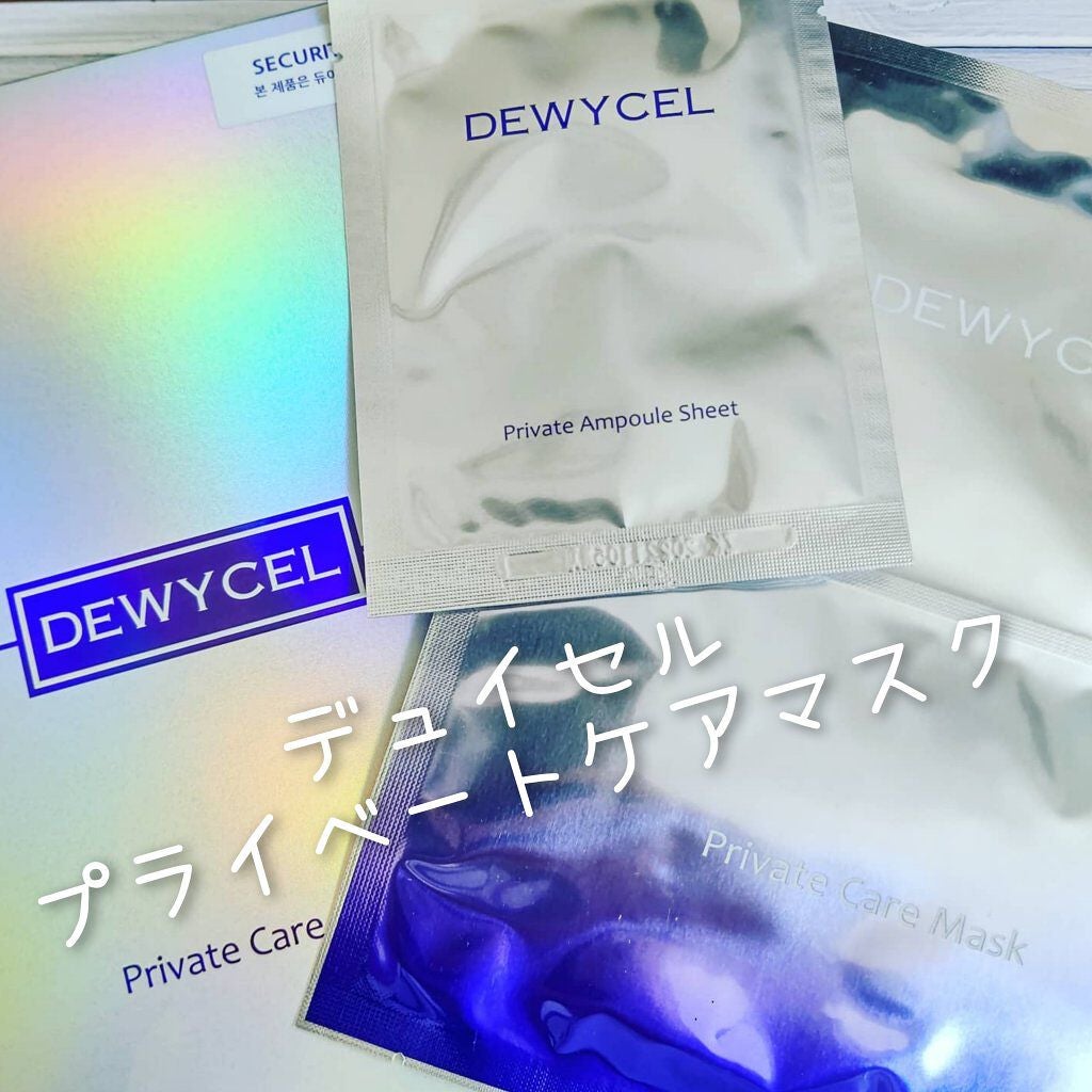 デュイセル プライベートケアマスク/DEWYCEL/シートマスク・パックを使ったクチコミ(1枚目)