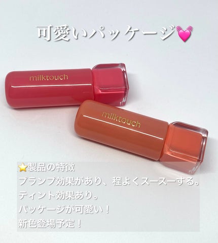 ジェリーフィットティンティッドグロウティント/Milk Touch/リップティントを使ったクチコミ(5枚目)