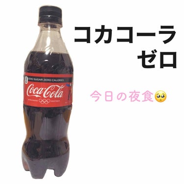 コカ・コーラ ゼロカフェイン/日本コカ・コーラ/ドリンクを使ったクチコミ（1枚目）