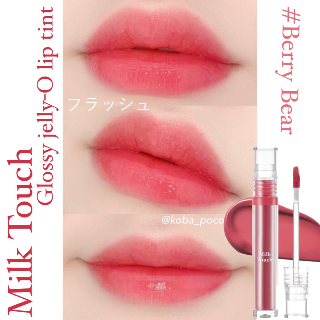グロッシージェリーオーリップティント/Milk Touch/リップティントを使ったクチコミ（3枚目）