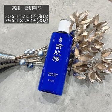 雪肌精 薬用 雪肌精のクチコミ「薬用　雪肌精♡

200ml 5.500円(税込)
360ml 8.250円(税込)

雪肌精.....」（1枚目）