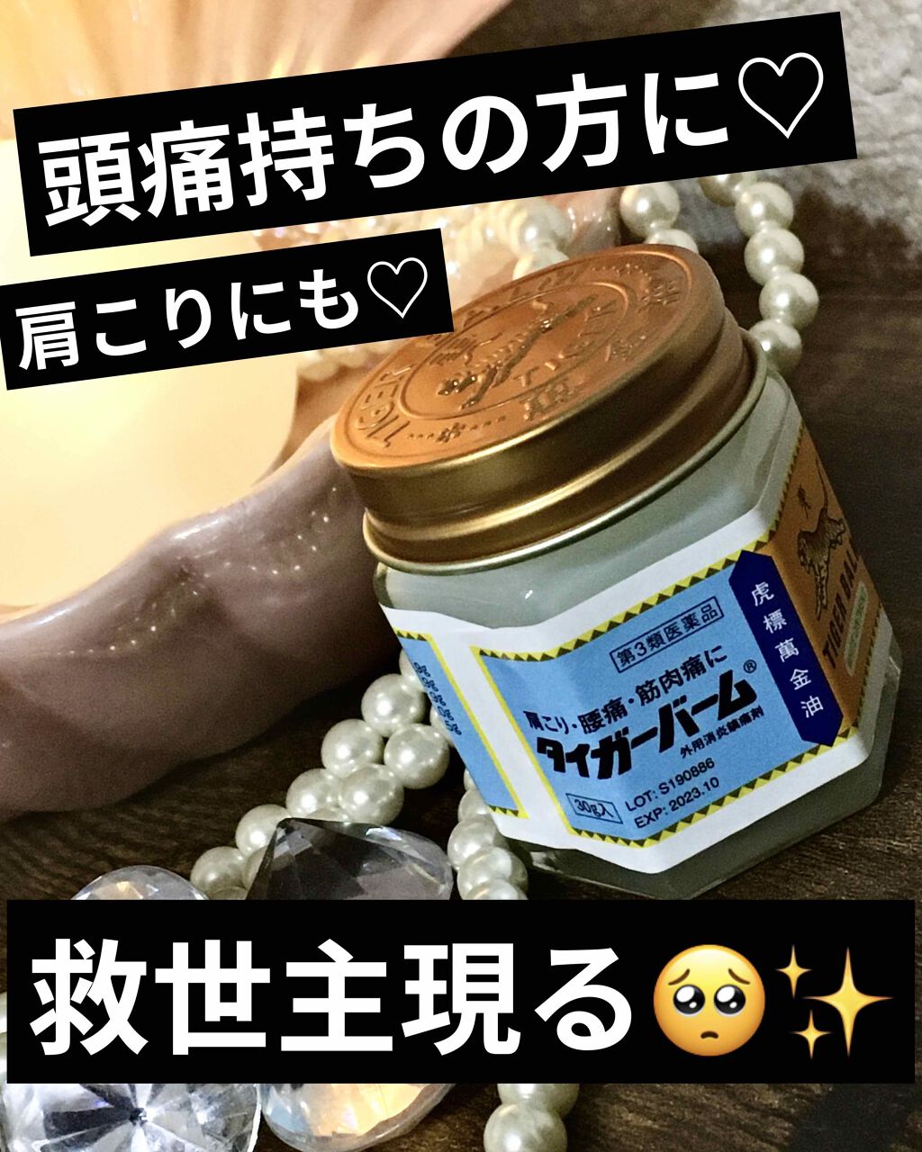 タイガーバーム(医薬品)/龍角散/その他を使ったクチコミ(1枚目)