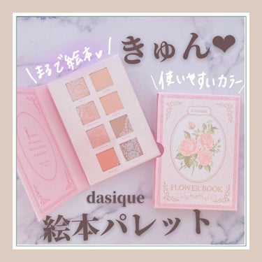 シャドウパレット/dasique/アイシャドウパレットを使ったクチコミ（1枚目）