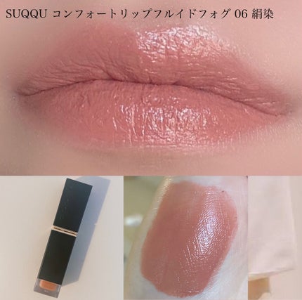 コンフォート リップ フルイド フォグ/SUQQU/口紅を使ったクチコミ(4枚目)