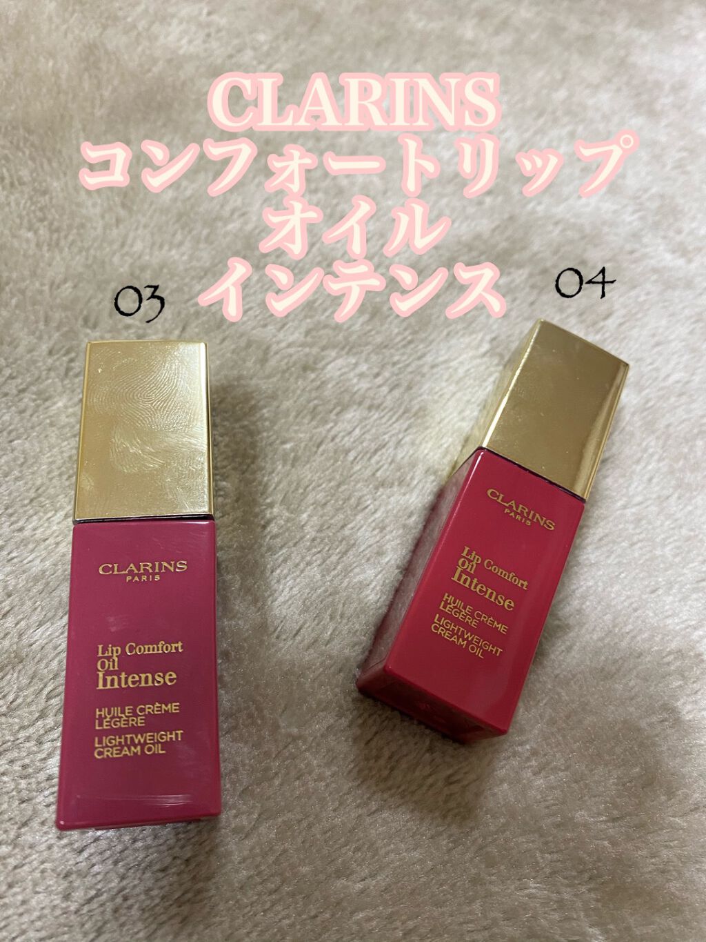 コンフォート リップオイル インテンス/CLARINS/リップグロスを使ったクチコミ（1枚目）