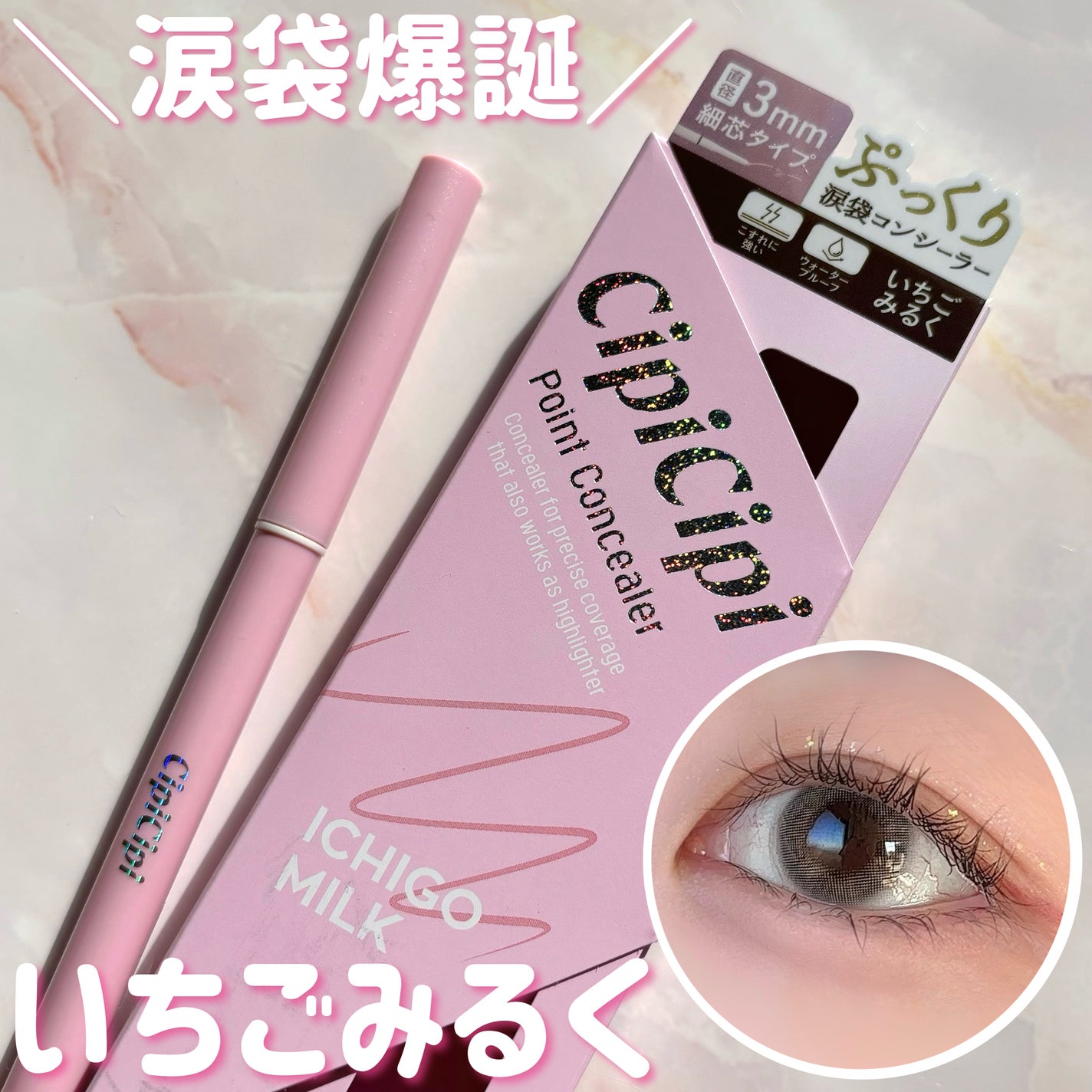 ポイントコンシーラー/CipiCipi/ペンシルコンシーラーを使ったクチコミ(1枚目)