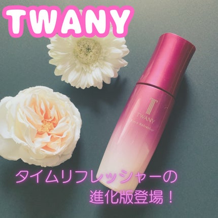 トワニー タイムリフレッシャー/TWANY/美容液を使ったクチコミ(1枚目)