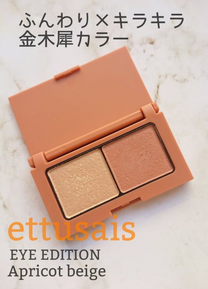 エテュセ アイエディション(カラーパレット) 07 アプリコットベージュ/ettusais/アイシャドウパレットを使ったクチコミ(1枚目)