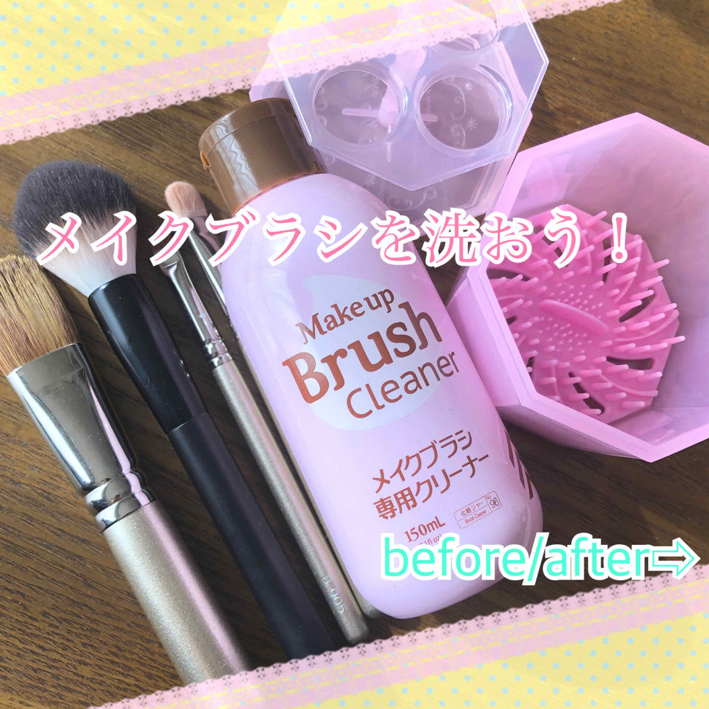 メイクブラシ専用クリーナー/DAISO/その他化粧小物を使ったクチコミ（1枚目）