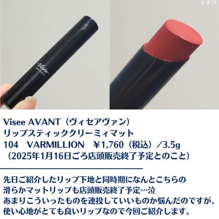 ヴィセ アヴァン リップスティック クリーミィマット/Visée/口紅を使ったクチコミ(2枚目)