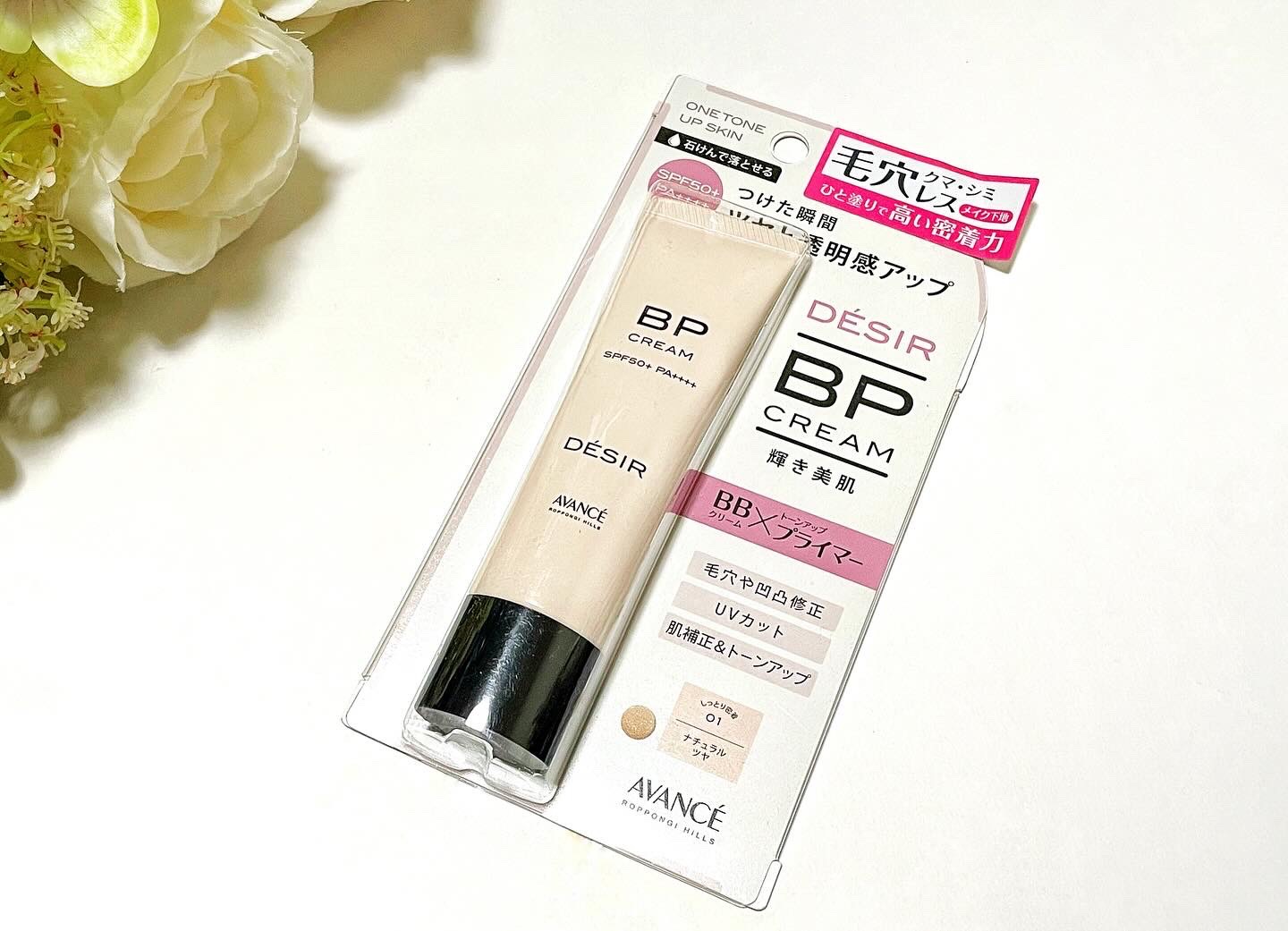 アヴァンセ デジール BPクリーム ツヤ/アヴァンセ/化粧下地を使ったクチコミ（1枚目）