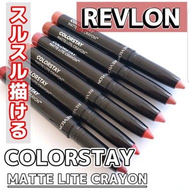 レブロン カラーステイ マット ライト クレヨン 008 シーズ フライ/REVLON/口紅を使ったクチコミ（1枚目）