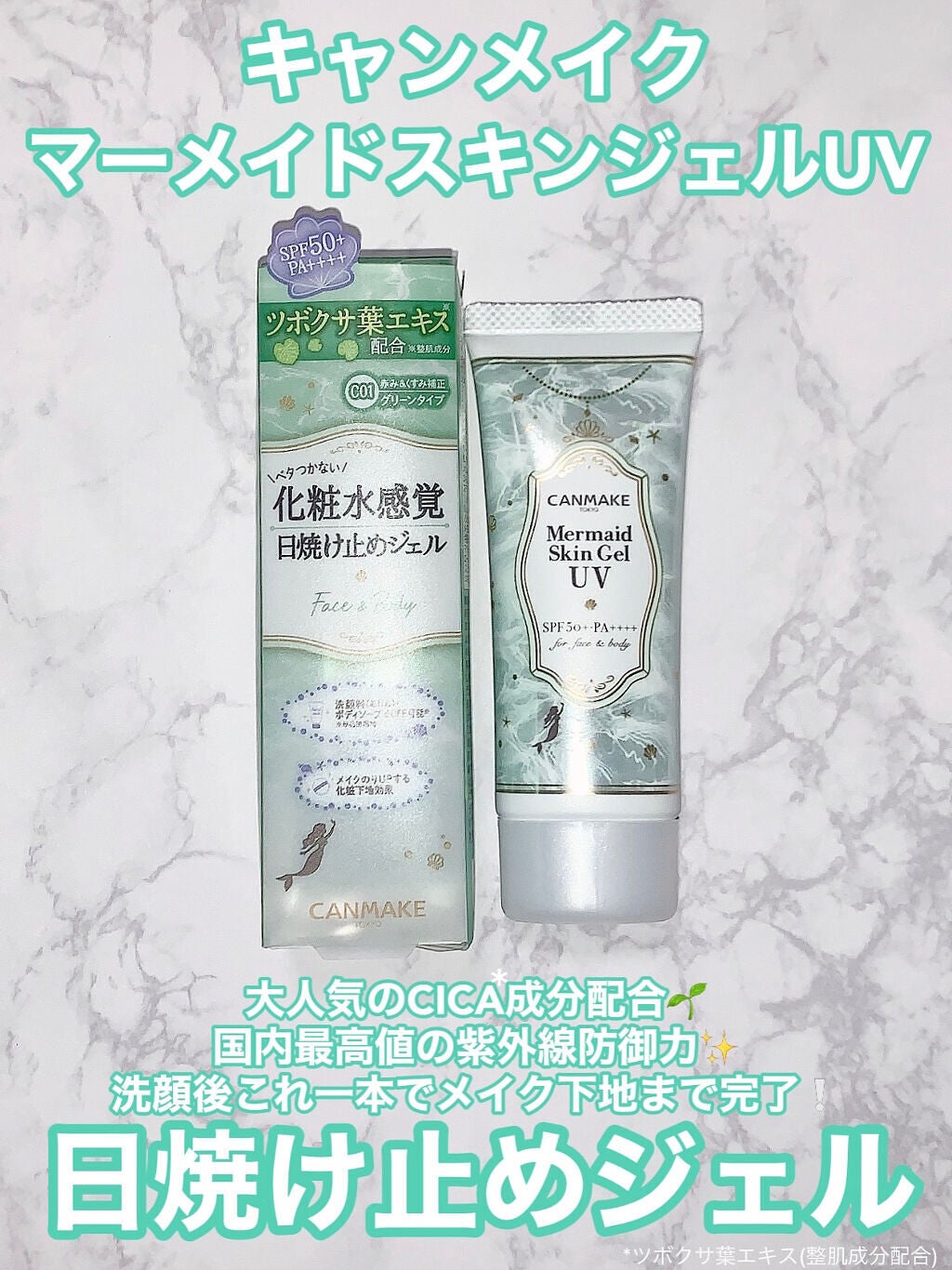マーメイドスキンジェルUV/キャンメイク/日焼け止めジェルを使ったクチコミ(1枚目)