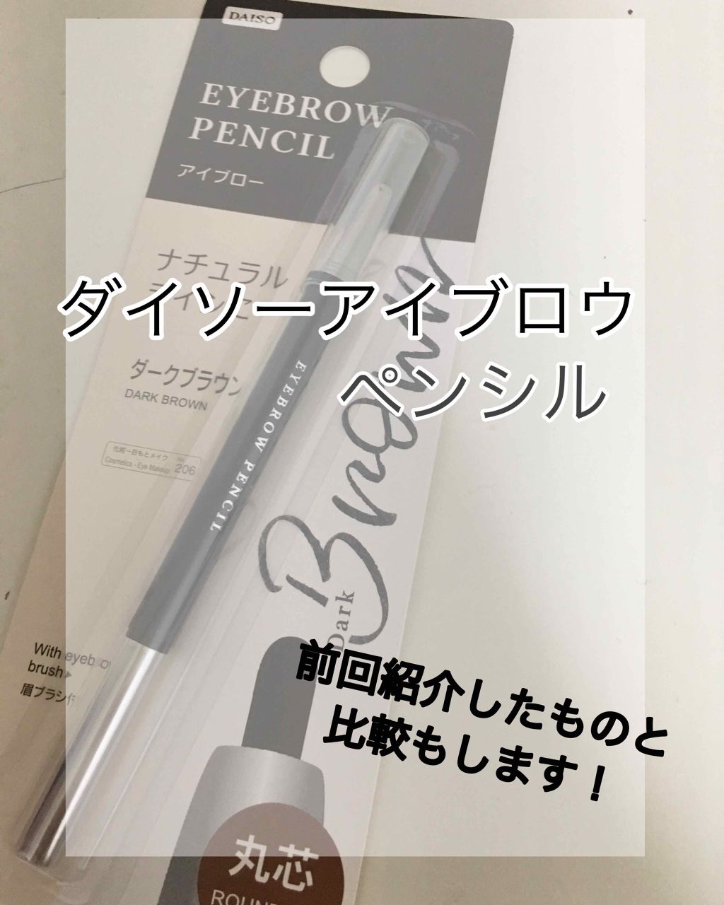 だ円芯 アルミ アイブローペンシル/DAISO/アイブロウペンシルを使ったクチコミ(1枚目)