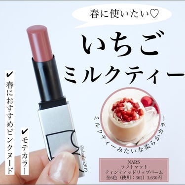 ソフトマット ティンティッドリップバーム 00362/NARS/口紅を使ったクチコミ（1枚目）