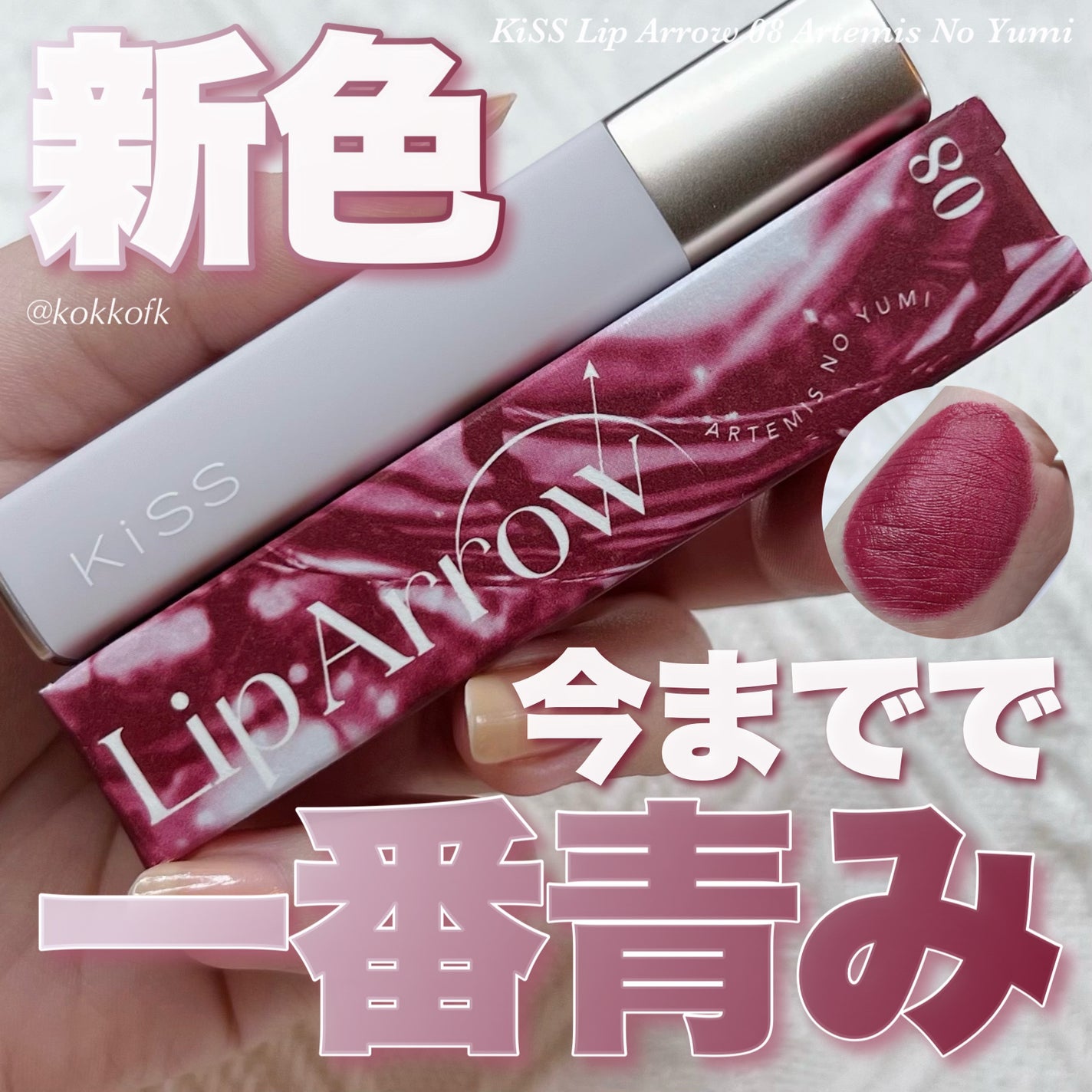 キス リップアロー/KiSS/口紅を使ったクチコミ(1枚目)