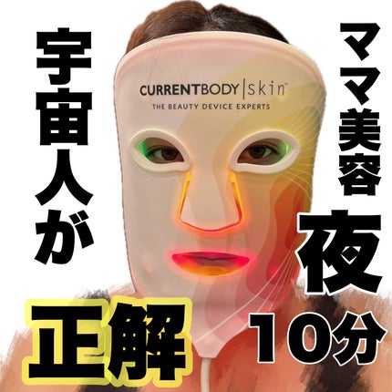 試してみた】LED 4 イン 1 マスク CurrentBodyのリアルな口コミ 試してみた】LED 4 イン 1 マスク CurrentBodyのリアルな口コミ