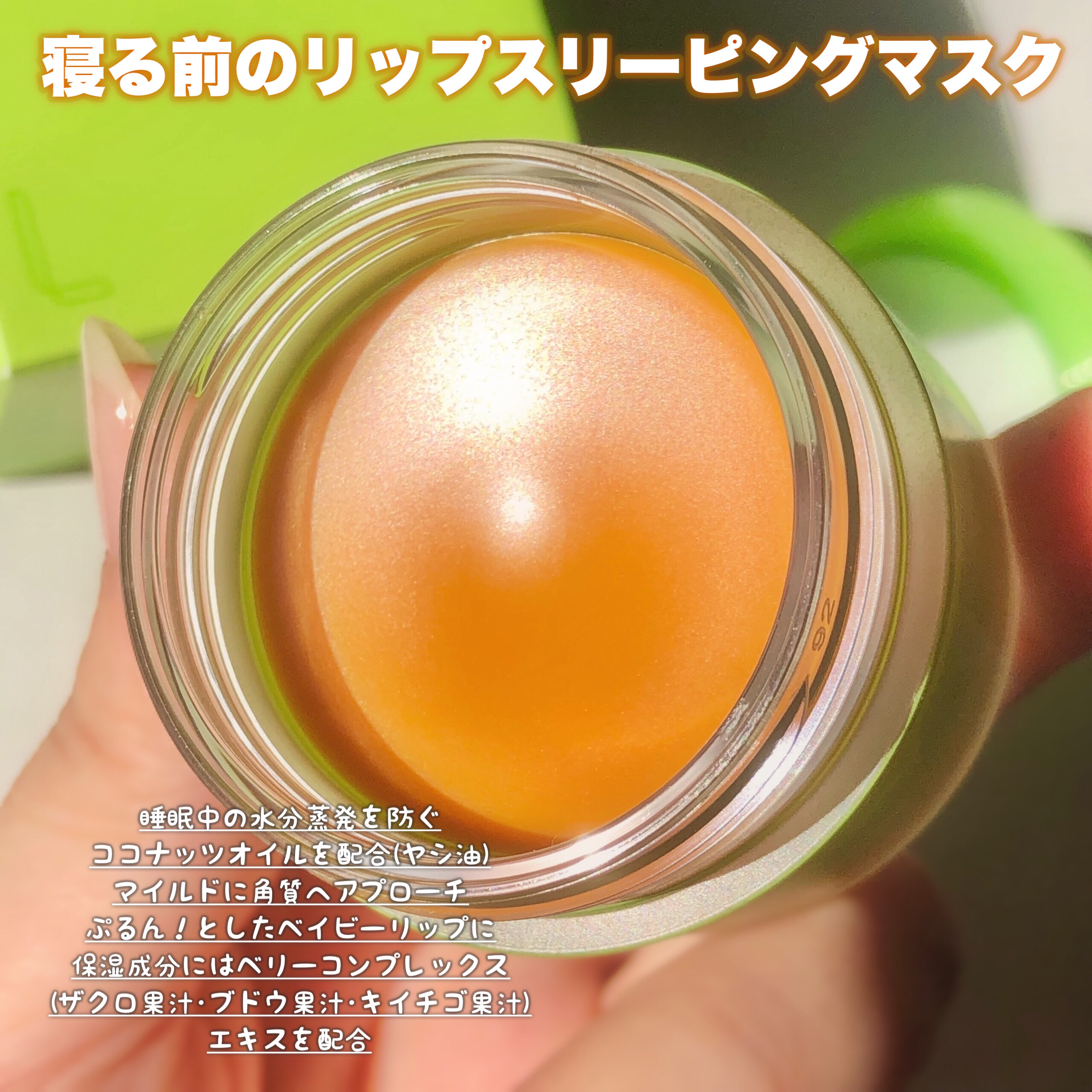 リップスリーピングマスク キャラメルアップル/LANEIGE/リップマスクを使ったクチコミ（2枚目）