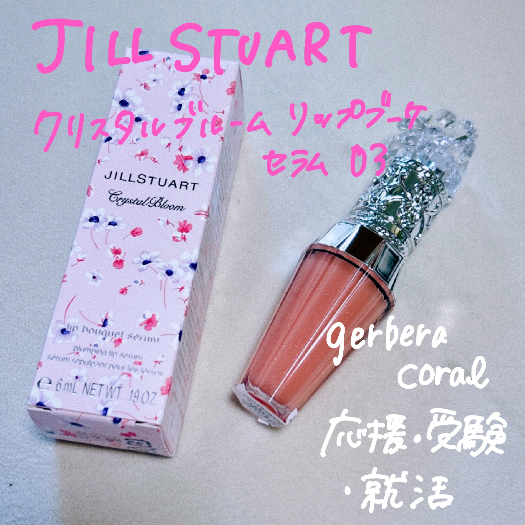 ジルスチュアート　クリスタルブルーム　リップブーケ セラム 03 gerbera coral/JILL STUART/リッププランパーを使ったクチコミ（2枚目）