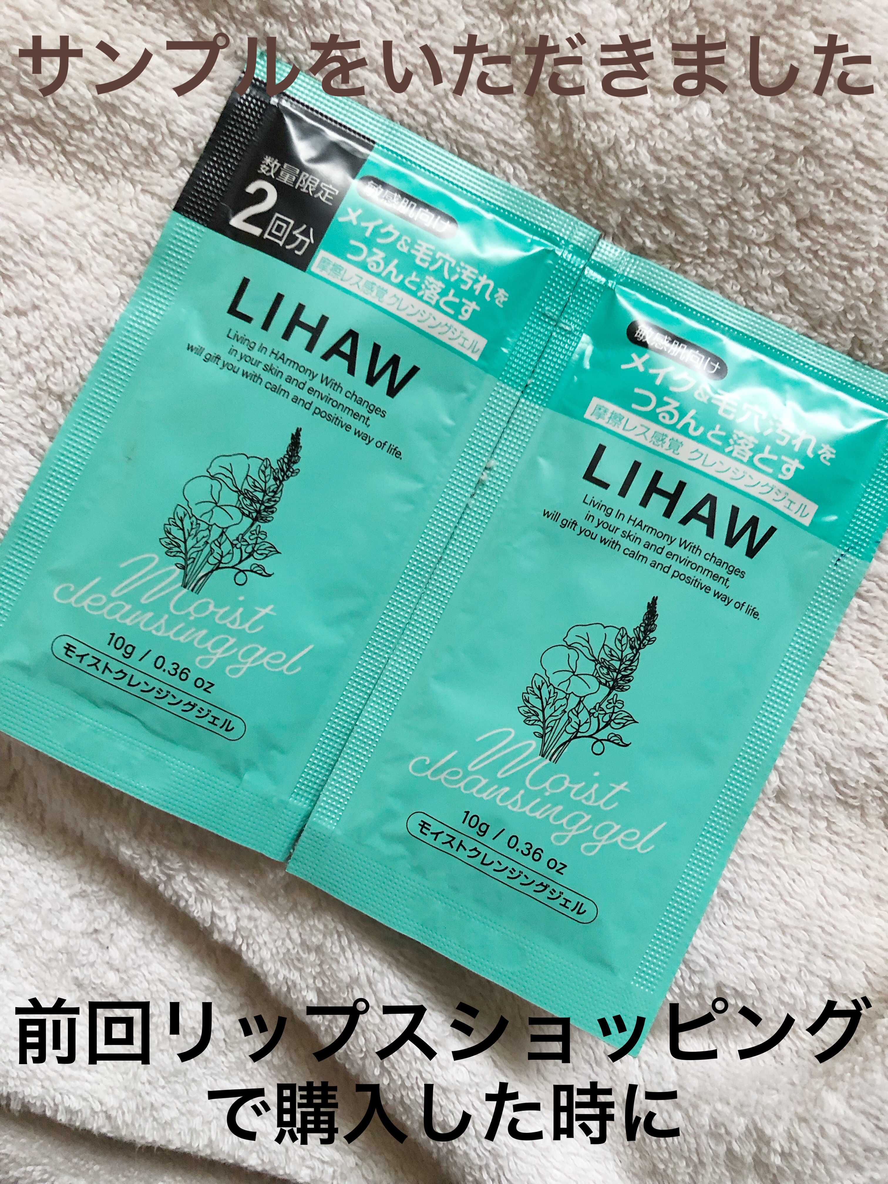 モイストクレンジングジェル /LIHAW/クレンジングジェルを使ったクチコミ（1枚目）