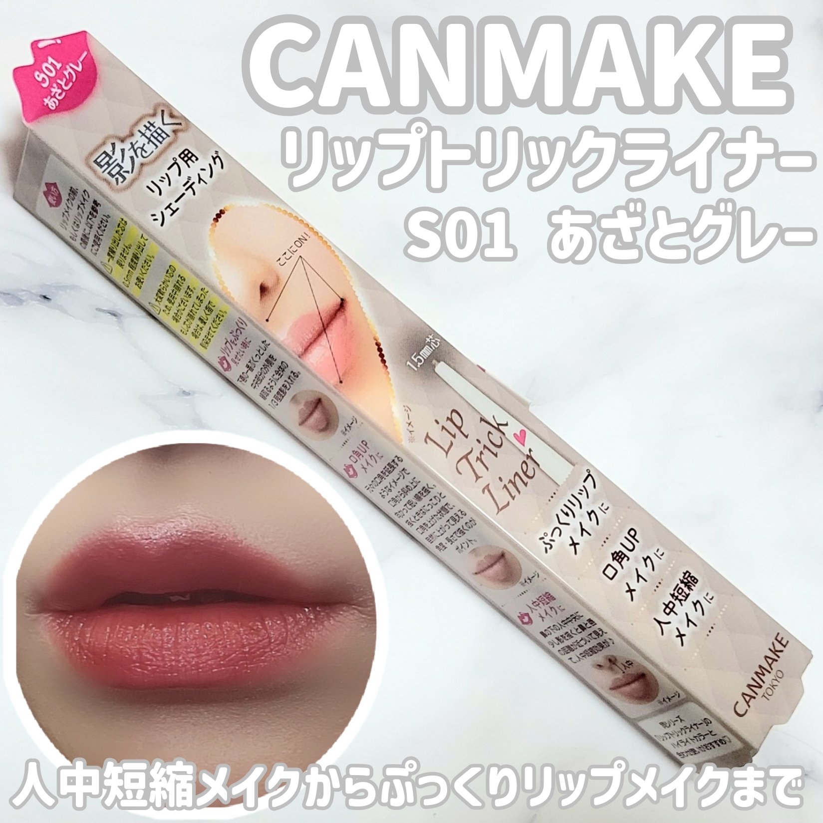 リップトリックライナー/キャンメイク/リップライナーを使ったクチコミ（1枚目）