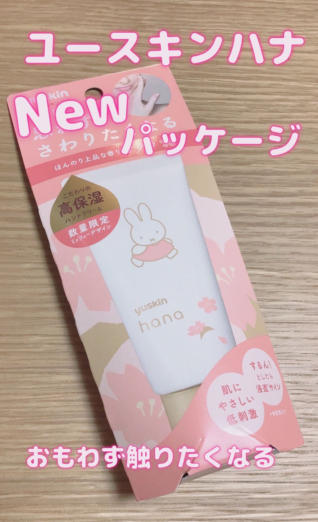 ハンドクリーム サクラ/ユースキンhana/ハンドクリームを使ったクチコミ(1枚目)