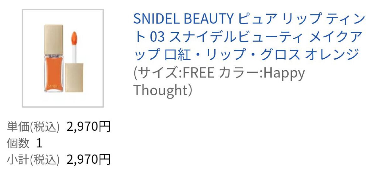 ピュア リップ ティント 03 Happy Thought/SNIDEL BEAUTY/リップティントを使ったクチコミ（1枚目）