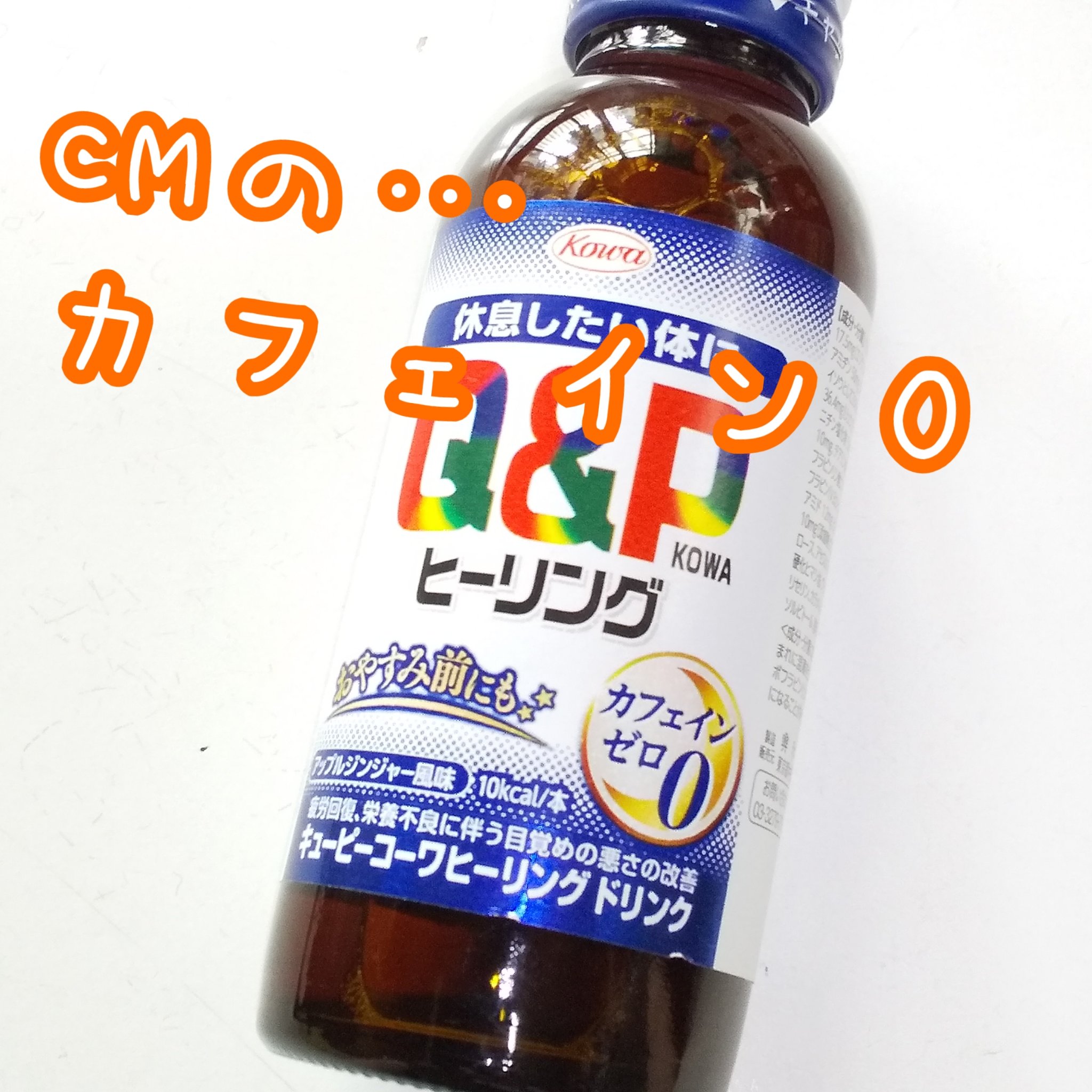 キューピーコーワヒーリングドリンク/興和/栄養ドリンクを使ったクチコミ（1枚目）