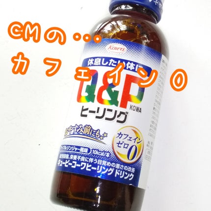 キューピーコーワヒーリングドリンク/興和/栄養ドリンクを使ったクチコミ(1枚目)
